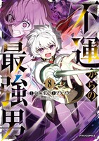 「不運からの最強男」8巻