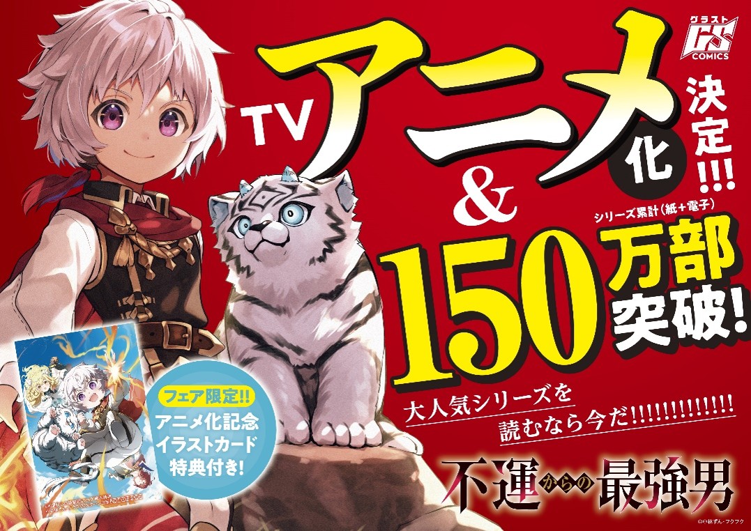 「不運からの最強男」アニメ化記念フェアの案内