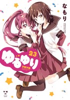 「ゆるゆり」23巻