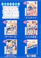 「聖女の力で婚約者を奪われたけど、やり直すからには好きにはさせない」1巻の特典情報