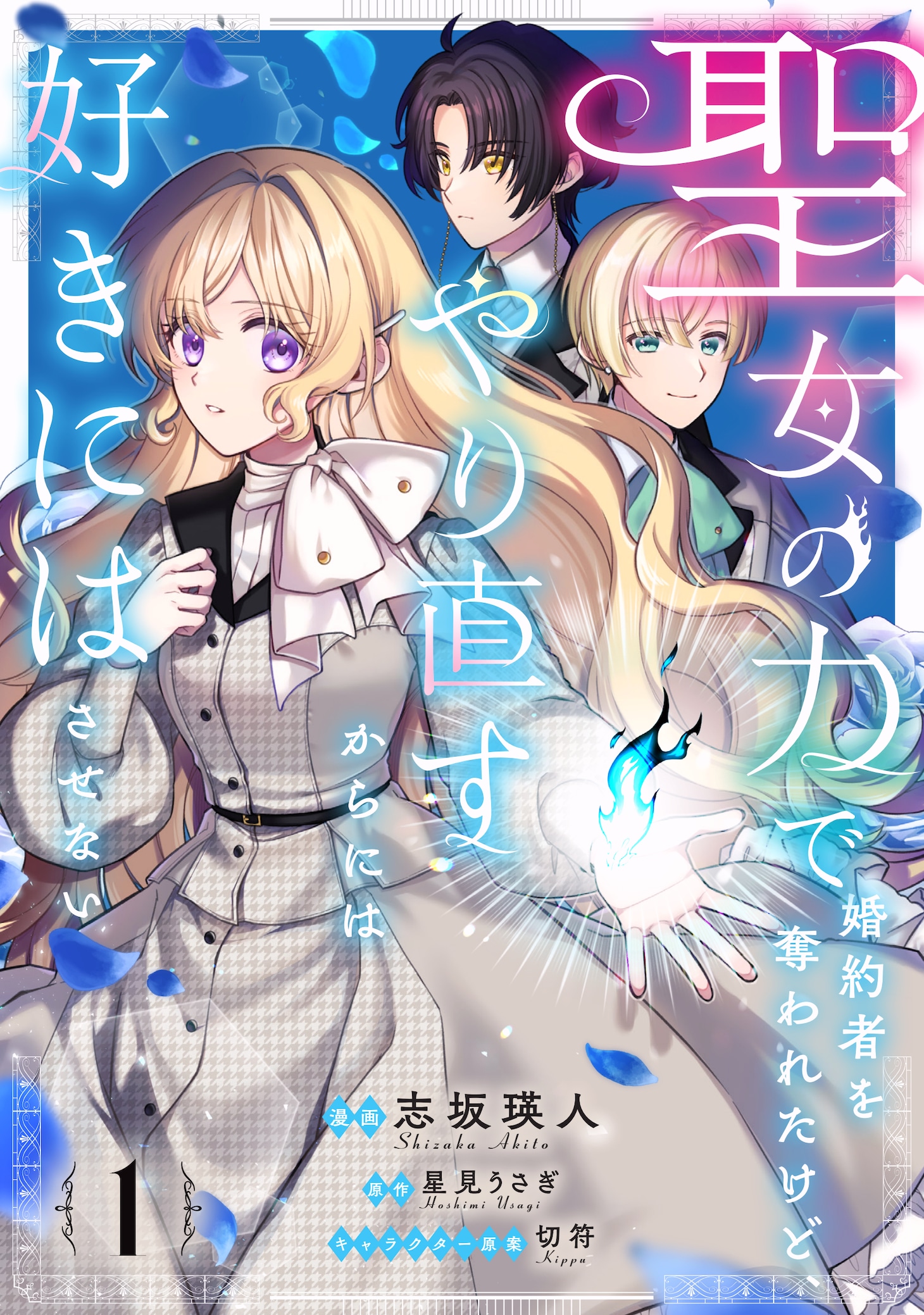 「聖女の力で婚約者を奪われたけど、やり直すからには好きにはさせない」1巻