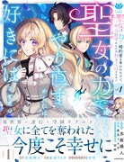 「聖女の力で婚約者を奪われたけど、やり直すからには好きにはさせない」1巻（帯付き）