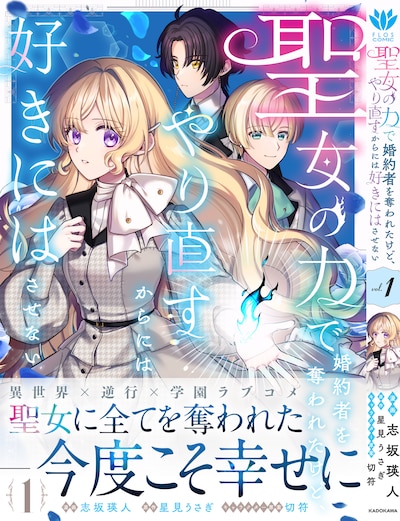 「聖女の力で婚約者を奪われたけど、やり直すからには好きにはさせない」1巻（帯付き）