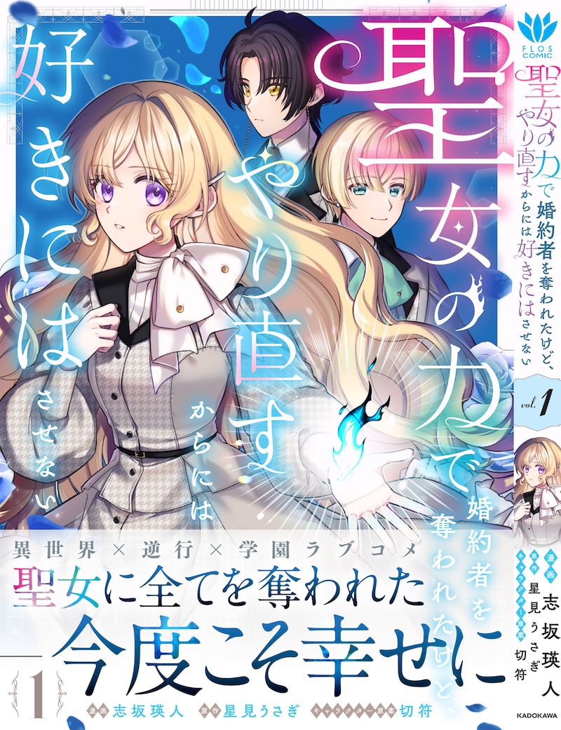 「聖女の力で婚約者を奪われたけど、やり直すからには好きにはさせない」1巻（帯付き）