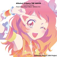 「『アイカツ！×プリパラ THE MOVIE -出会いのキセキ！-』ボーカル＆サウンドトラックアルバム -アイカツ！ ver.-」