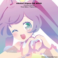「『アイカツ！×プリパラ THE MOVIE -出会いのキセキ！-』ボーカルアルバム -プリパラ ver.-」