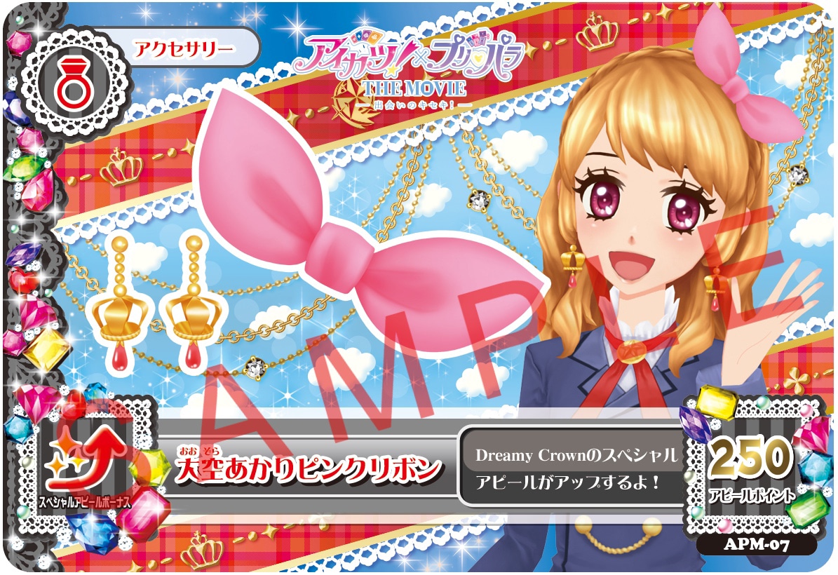 「『アイカツ！×プリパラ THE MOVIE -出会いのキセキ！-』ボーカル＆サウンドトラックアルバム -アイカツ！ ver.-」特典の「アイカツ！カード 大空あかりピンクリボン」