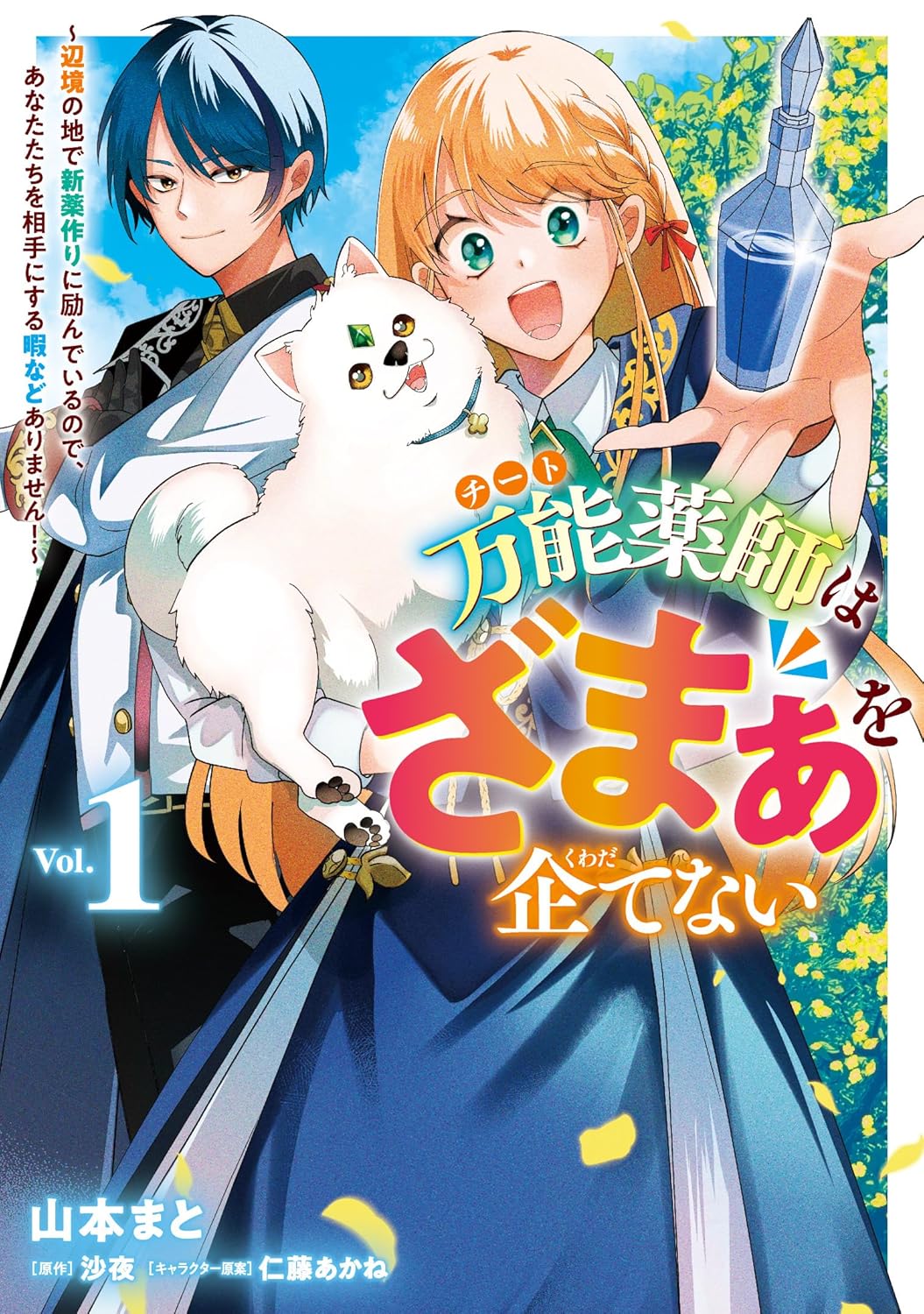 薬剤師が異世界転生、チートスキルで医療革命を目指す「万能薬師はざまぁを企てない」