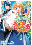 「万能薬師はざまぁを企てない ～辺境の地で新薬作りに励んでいるので、あなたたちを相手にする暇などありません！～」1巻