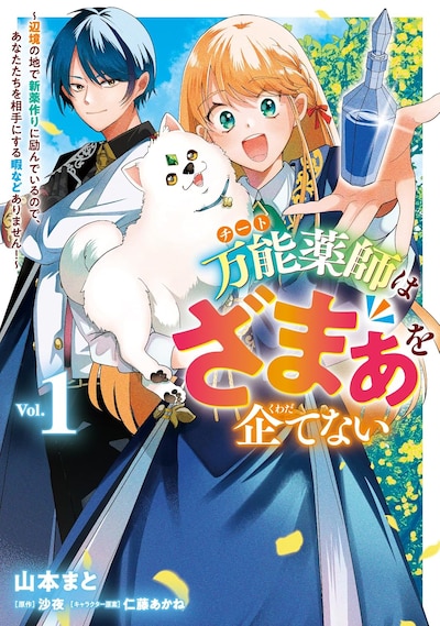 「万能薬師はざまぁを企てない ～辺境の地で新薬作りに励んでいるので、あなたたちを相手にする暇などありません！～」1巻