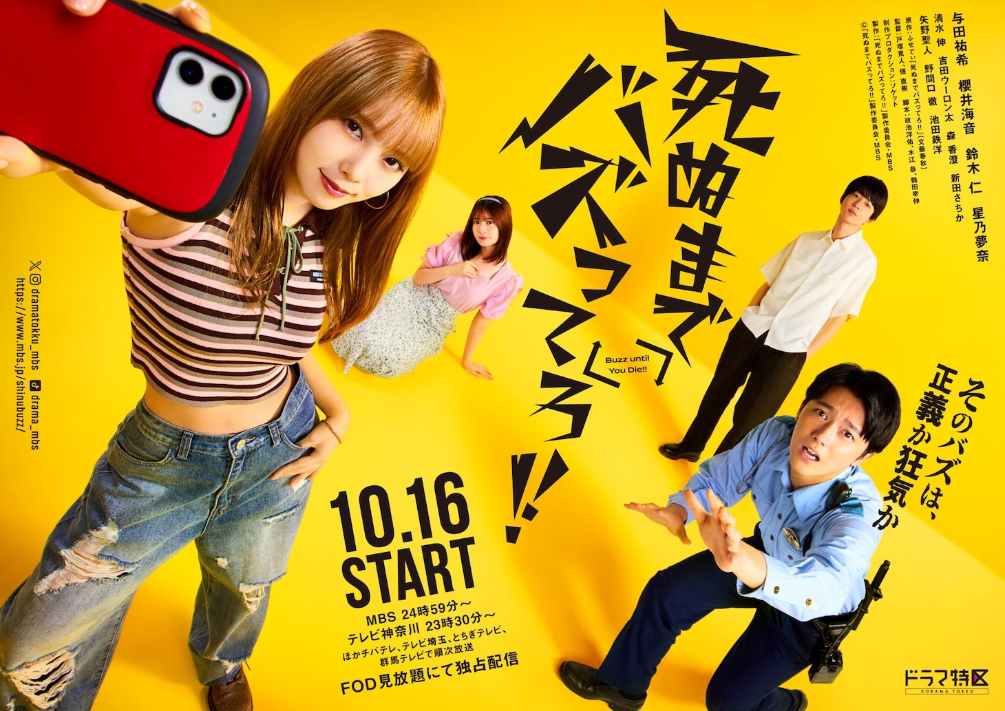 ドラマ「死ぬまでバズってろ!!」キービジュアル
