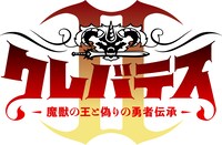 TVアニメ「クレバテスII-魔獣の王と偽りの勇者伝承-」ロゴ