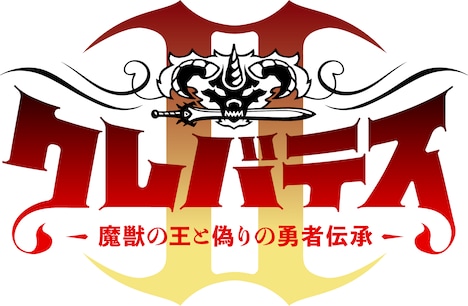 TVアニメ「クレバテスII-魔獣の王と偽りの勇者伝承-」ロゴ