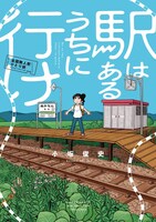 「駅はあるうちに行け 全国無人駅ひとり旅」