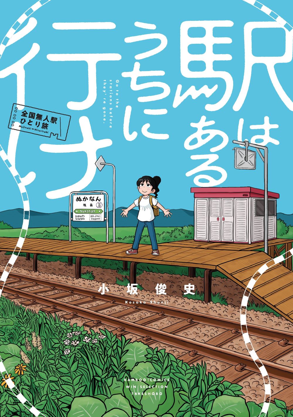 「駅はあるうちに行け 全国無人駅ひとり旅」