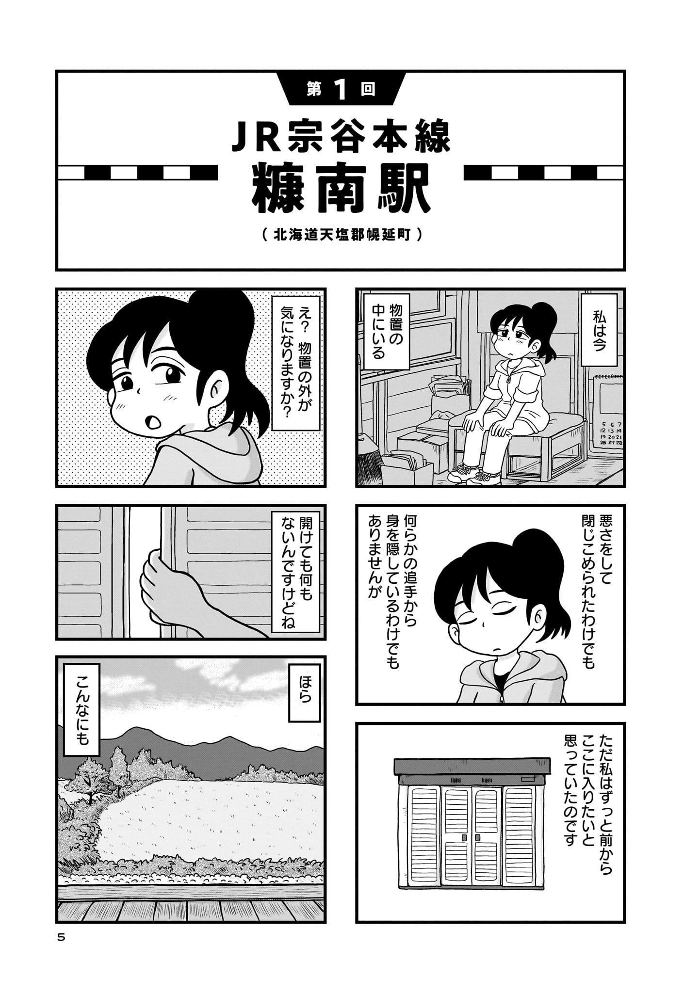 「駅はあるうちに行け 全国無人駅ひとり旅」より