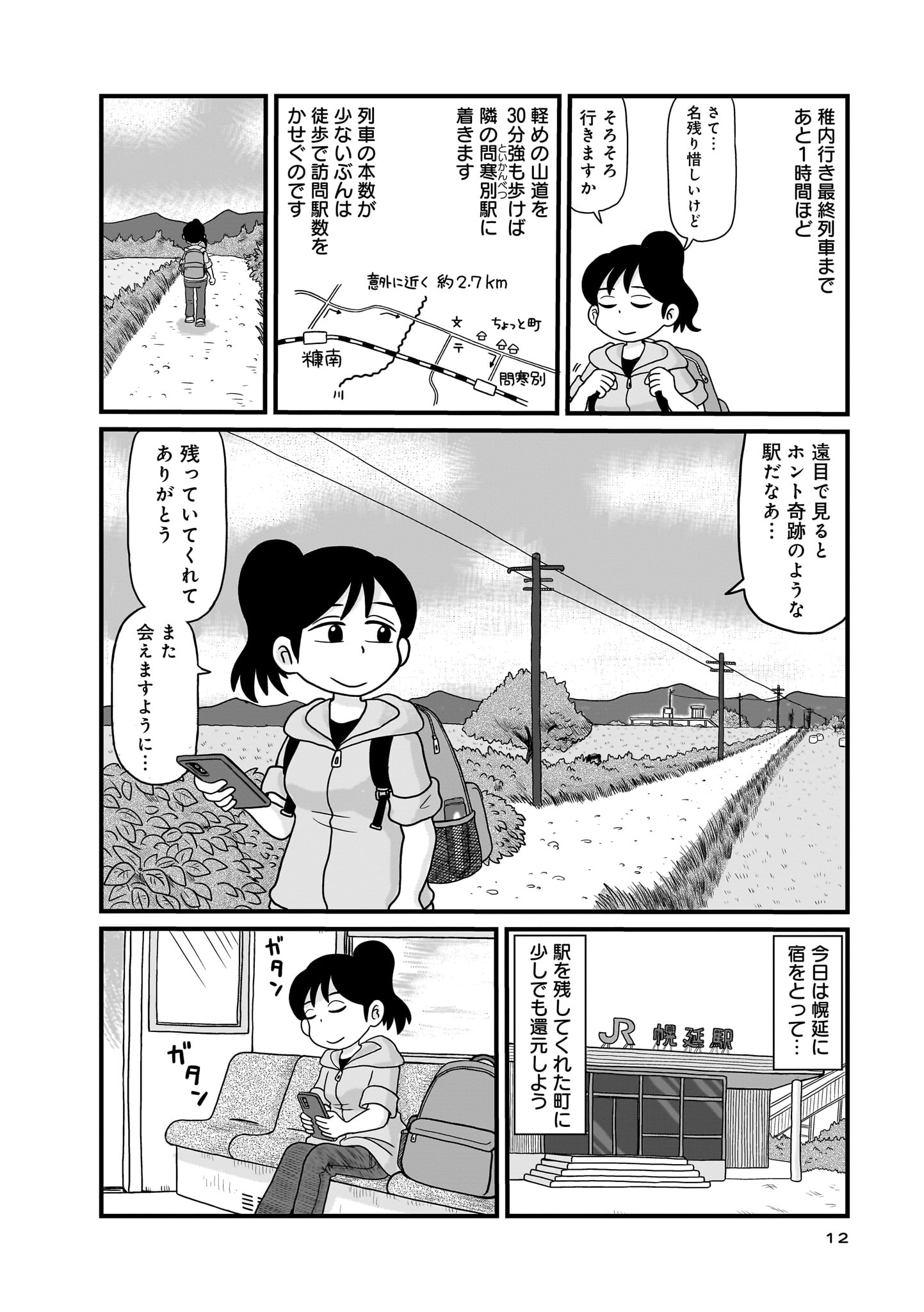 コミックナタリーでは、期間限定で「駅はあるうちに行け 全国無人駅ひとり旅」3話分を無料公開中。ほかエピソードも読みたい人は、ニュース記事本文から試し読みページにアクセスしてほしい