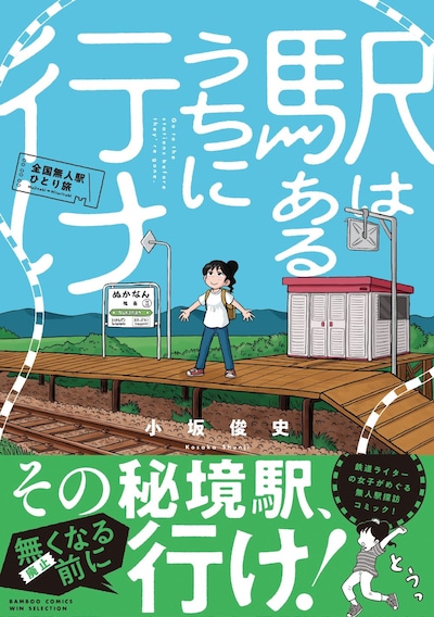 「駅はあるうちに行け 全国無人駅ひとり旅」（帯付き）