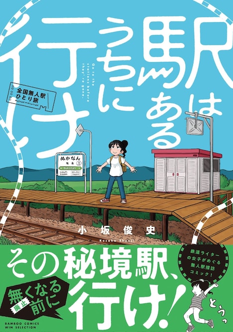 「駅はあるうちに行け 全国無人駅ひとり旅」（帯付き）