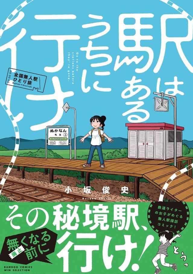 「駅はあるうちに行け 全国無人駅ひとり旅」（帯付き）