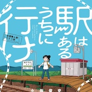 「駅はあるうちに行け」“何もない”がそこにある、小坂俊史の無人駅探訪マンガ