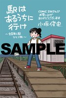 「駅はあるうちに行け 全国無人駅ひとり旅」のCOMIC ZIN特典