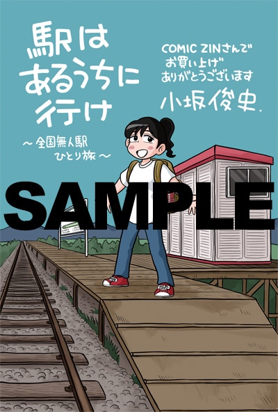 「駅はあるうちに行け 全国無人駅ひとり旅」のCOMIC ZIN特典