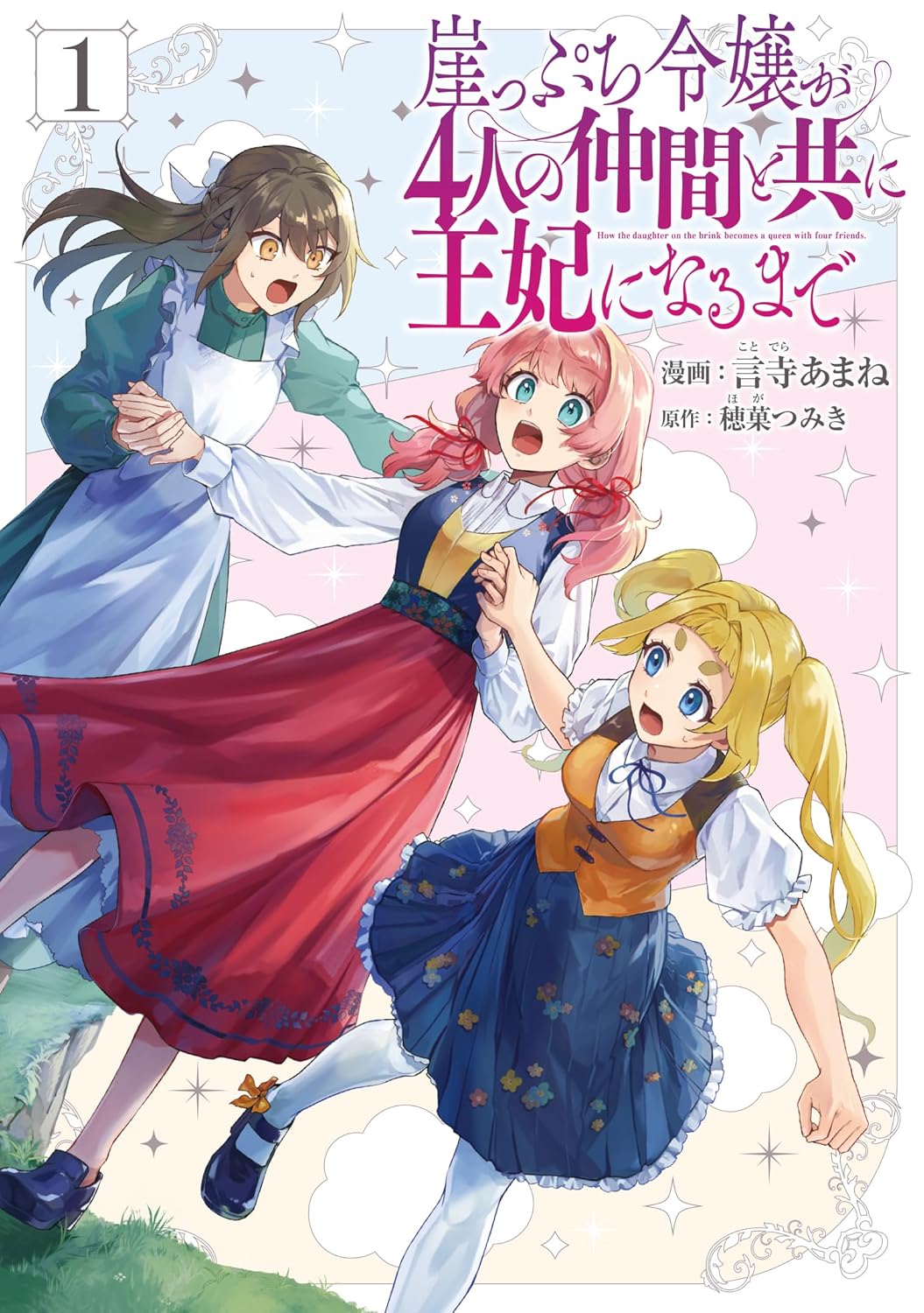 没落寸前の領地を救え！「崖っぷち令嬢が4人の仲間と共に王妃になるまで」1巻