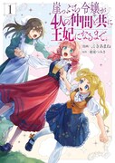 「崖っぷち令嬢が4人の仲間と共に王妃になるまで」1巻