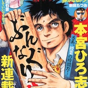 本宮ひろ志の新連載は教師もの、「ぶんなぐり先生」グラジャンでスタート
