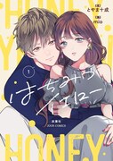 大人の男になった義弟にドキドキ、脆く危うい恋物語「はちみつイエロー」1巻