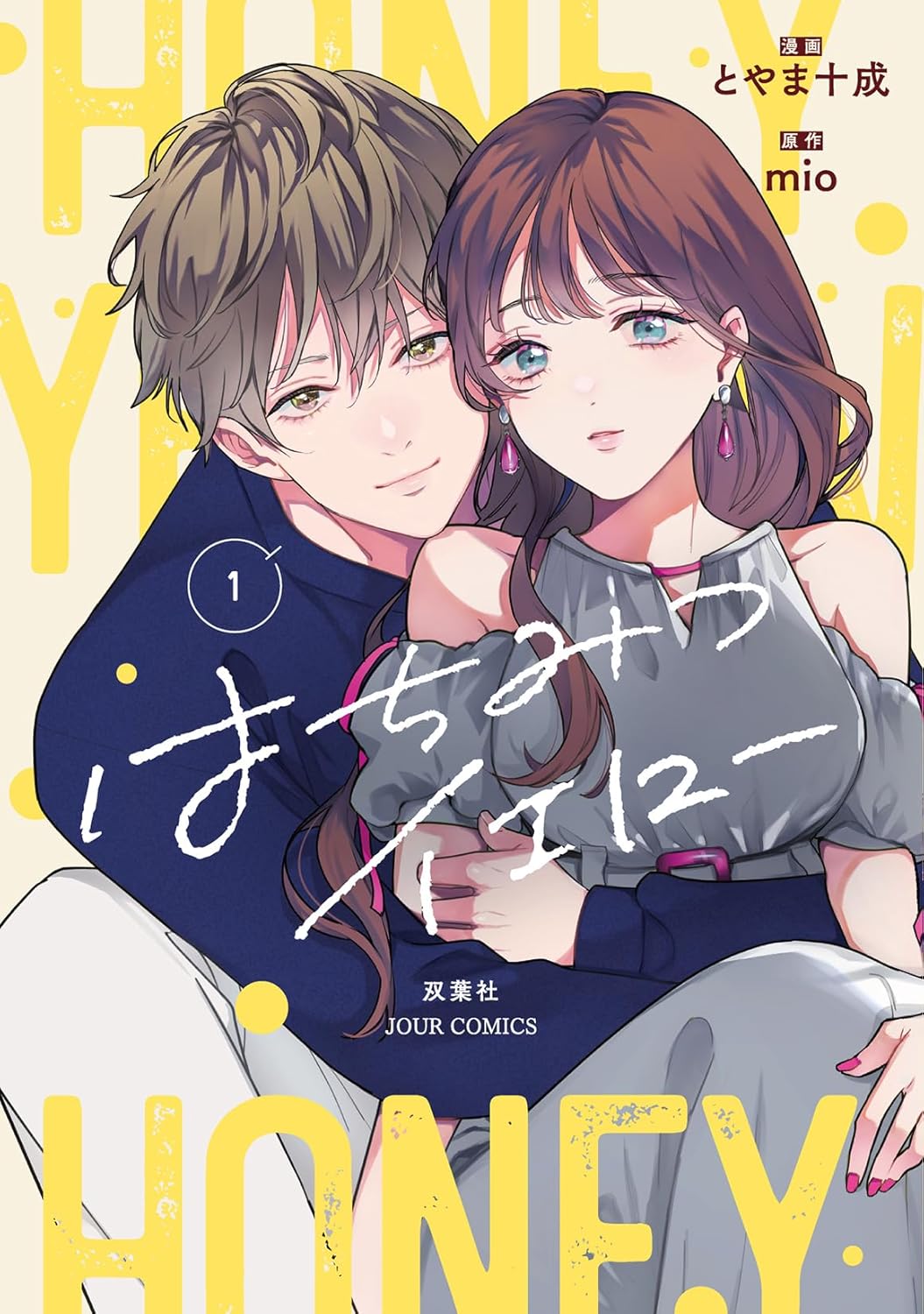 「はちみつイエロー」1巻