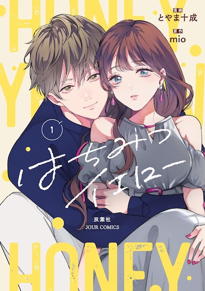 「はちみつイエロー」1巻