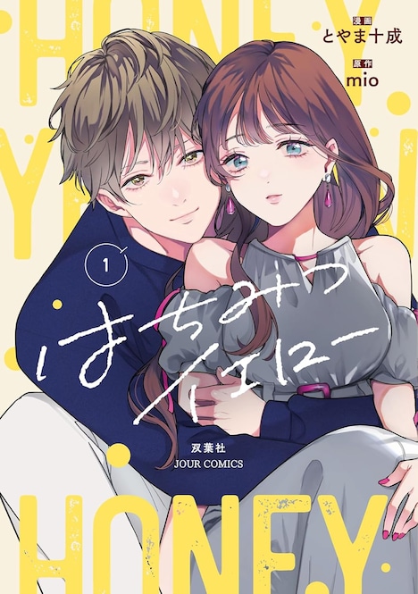 「はちみつイエロー」1巻