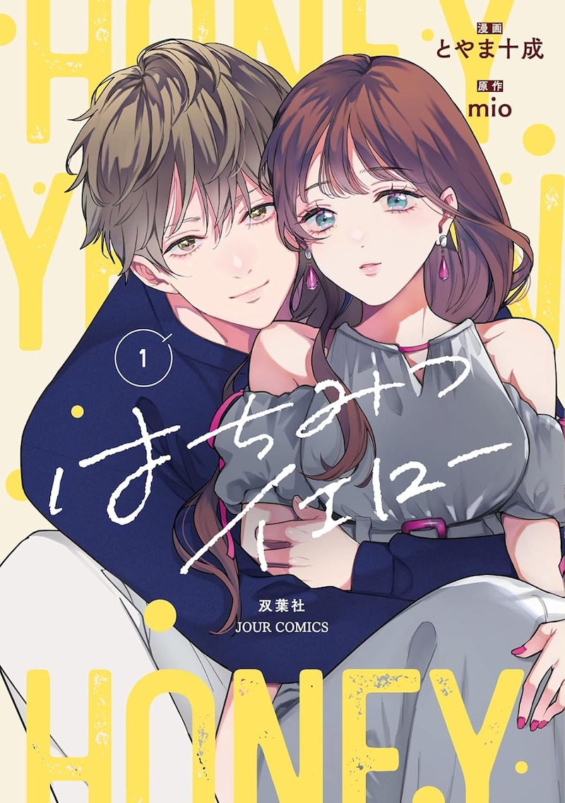 「はちみつイエロー」1巻