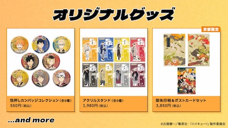 TVアニメ「ハイキュー!!」とJR東海のコラボ企画「レッツゴーキョート!!」のビジュアルを使用したグッズ (c)古舘春一/集英社・「ハイキュー!!」製作委員会