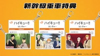 TVアニメ「ハイキュー!!」とJR東海のコラボ企画「レッツゴーキョート!!」でもらえる新幹線乗車特典 (c)古舘春一／集英社・「ハイキュー!!」製作委員会