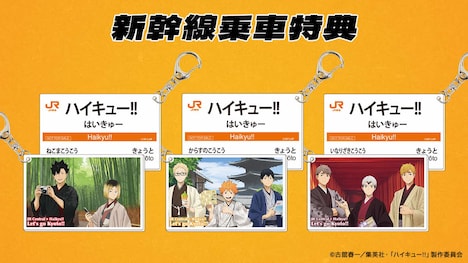 TVアニメ「ハイキュー!!」とJR東海のコラボ企画「レッツゴーキョート!!」でもらえる新幹線乗車特典 (c)古舘春一/集英社・「ハイキュー!!」製作委員会