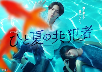 ドラマ「ひと夏の共犯者」キービジュアル (c)「ひと夏の共犯者」製作委員会
