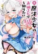 「元魔法少女のお姉さんは恋を知りたい」1巻