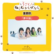 Webアニメ「うごく!ねこむかしばなし」の主題歌を担当するハク。