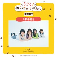 Webアニメ「うごく！ねこむかしばなし」の主題歌を担当するハク。