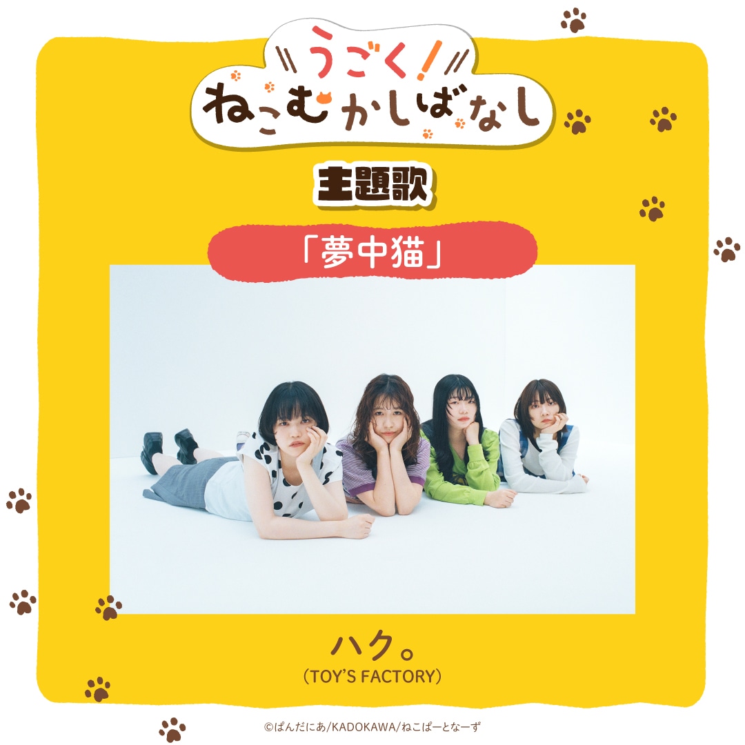 Webアニメ「うごく！ねこむかしばなし」の主題歌を担当するハク。
