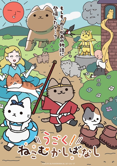 Webアニメ「うごく！ねこむかしばなし」メインビジュアル