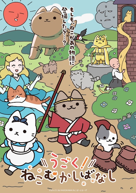 Webアニメ「うごく！ねこむかしばなし」メインビジュアル