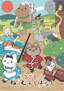 「うごく!ねこむかしばなし」ねこいっぱいのメインビジュアル 主題歌はハク。