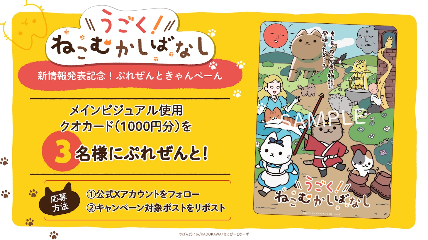 Webアニメ「うごく！ねこむかしばなし」のプレゼントキャンペーンの告知画像