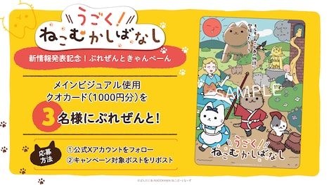 Webアニメ「うごく!ねこむかしばなし」のプレゼントキャンペーンの告知画像
