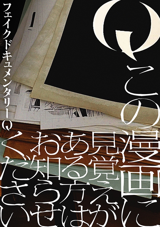 「Q この漫画に見覚えがある方はお知らせください」ビジュアル