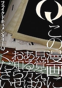 「Q この漫画に見覚えがある方はお知らせください」ビジュアル